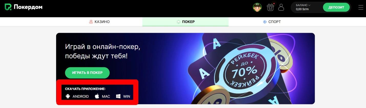 Страница загрузки мобильных приложений PokerDom